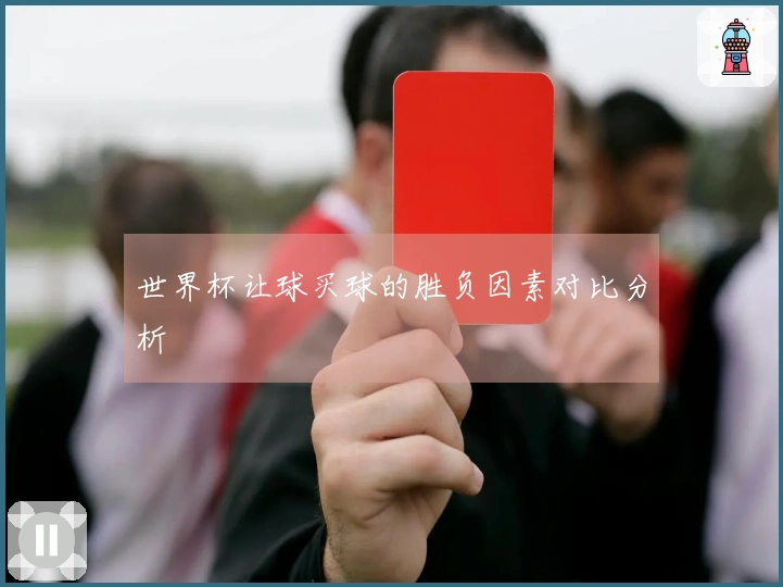 世界杯让球买球的胜负因素对比分析